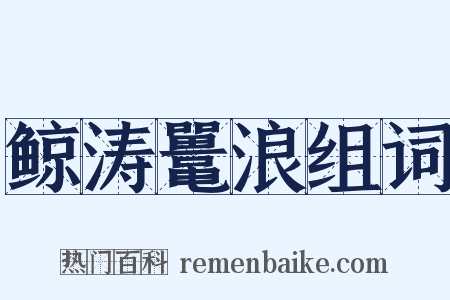 鲸涛鼍浪组词是什么意思的图片